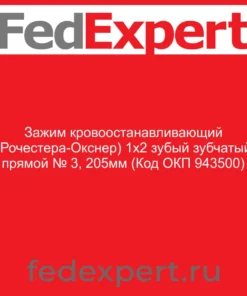Зажим кровоостанавливающий (Рочестера-Окснер) 1х2 зубый зубчатый прямой № 3, 205мм (Код ОКП 943500)