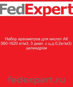 Набор ареометров для кислот АК (1560-1620 кг/м3, 3 диап. с ц.д 0,2кг/м3) с цилиндром