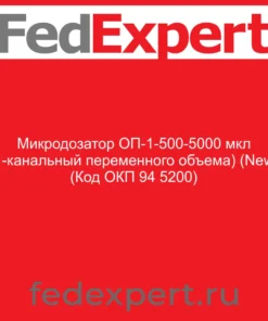 Микродозатор ОП-1-500-5000 мкл (1-канальный переменного объема) (New) (Код ОКП 94 5200)