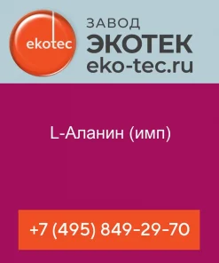 L-Аспарагин 1-водный (имп)