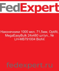 Наконечники 1000 мкл, 71,5мм, Optifit, MegaEasyBulk 24х480 шт/уп., № LH-МB791004 Biohit