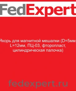 Якорь для магнитной мешалки (D=5мм, L=12мм, ПЦ-03, фторопласт, цилиндрическая палочка)