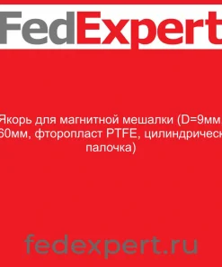 Якорь для магнитной мешалки (D=9мм, L=60мм, фторопласт PTFE, цилиндрическая палочка)
