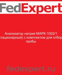 Анализатор натрия МАРК-1002/1 (стационарный) с комплектом для отбора пробы