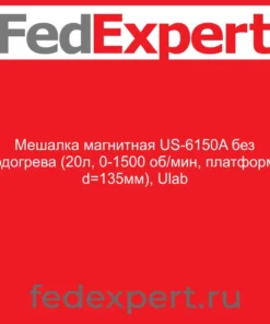 Мешалка магнитная US-6150A без подогрева (20л, 0-1500 об/мин, платформа d=135мм), Ulab