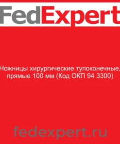 Ножницы хирургические тупоконечные, прямые 100 мм (Код ОКП 94 3300)