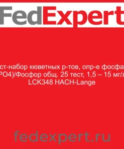 Тест-набор кюветных р-тов, опр-е фосфаты (PO4)/Фосфор общ. 25 тест, 1,5 – 15 мг/л. LCK348 HACH-Lange