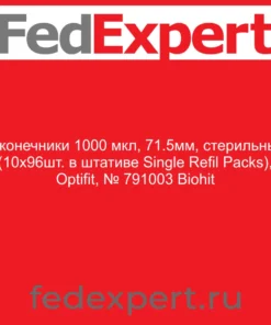Наконечники 1000 мкл, 71.5мм, стерильные, (10х96шт. в штативе Single Refil Packs), Optifit, № 791003 Biohit