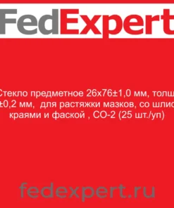 Стекло предметное 26х76±1,0 мм, толщ. 2±0,2 мм, для растяжки мазков, со шлиф. краями и фаской , СО-2 (25 шт./уп)