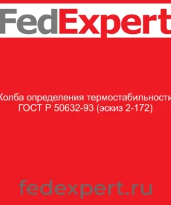 Колба определения термостабильности ГОСТ Р 50632-93 (эскиз 2-172)