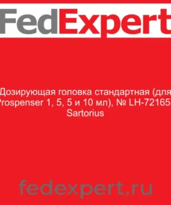 Дозирующая головка стандартная (для Prospenser 1, 5, 5 и 10 мл), № LH-721655 Sartorius