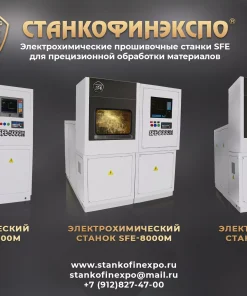 Электрохимический станок SFE, SFE-5000M