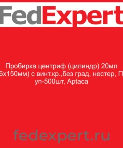 Пробирка центриф (цилиндр) 20мл (16х150мм) с винт.кр.,без град, нестер, ПС, уп-500шт, Aptaca