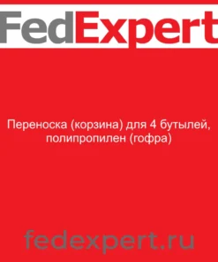 Переноска (корзина) для 4 бутылей, полипропилен (гофра)