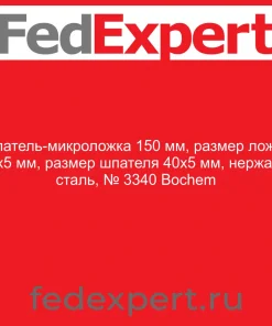 Шпатель-микроложка 150 мм, размер ложки 9х5 мм, размер шпателя 40х5 мм, нержав. сталь, № 3340 Bochem