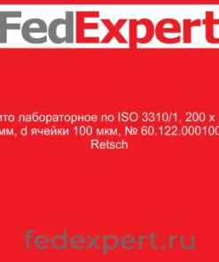 Сито лабораторное по ISO 3310/1, 200 х 25 мм, d ячейки 100 мкм, № 60.122.000100 Retsch