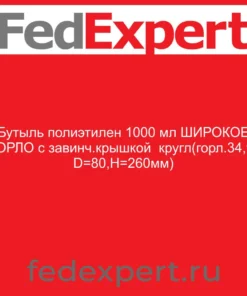 Бутыль полиэтилен 1000 мл ШИРОКОЕ ГОРЛО с завинч.крышкой кругл(горл.34,9, D=80,Н=260мм)