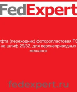 Муфта (переходник) фоторопластовая TS-2 на шлиф 29/32, для верхнеприводных мешалок