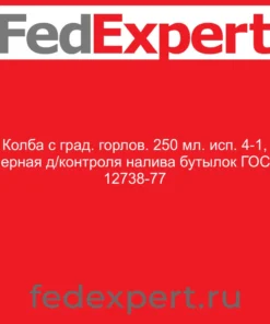 Колба с град. горлов. 250 мл. исп. 4-1, мерная д/контроля налива бутылок ГОСТ 12738-77