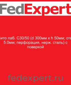 Сито лаб. С30/50 (d 300мм х h 50мм; отв. 5.0мм; перфорация, нерж. сталь) с поверкой