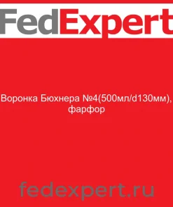 Воронка Бюхнера №4(500мл/d130мм), фарфор