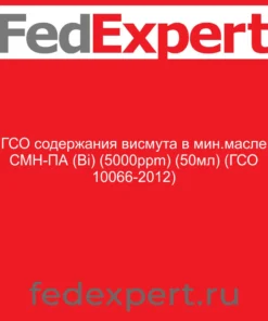 ГСО содержания висмута в мин.масле СМН-ПА (Bi) (5000ppm) (50мл) (ГСО 10066-2012)