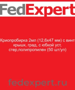 Криопробирка 2мл (12,6х47 мм) с винт крышк, град, c юбкой уст, стер,полипропилен (50 шт/уп)