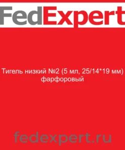 Тигель низкий №2 (5 мл, 25/14*19 мм) фарфоровый