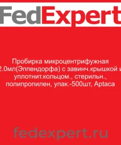 Пробирка микроцентрифужная 2.0мл(Эппендорфа) с завинч.крышкой и уплотнит.кольцом., стерильн., полипропилен, упак.-500шт, Aptaca