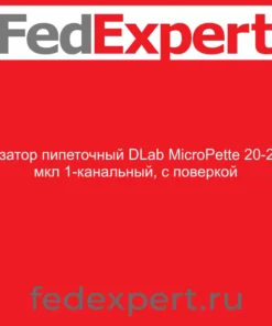 Дозатор пипеточный DLab MicroPette 20-200 мкл 1-канальный, с поверкой