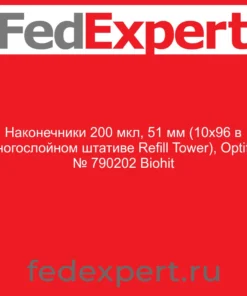 Наконечники 200 мкл, 51 мм (10х96 в многослойном штативе Refill Tower), Optifit, № 790202 Biohit