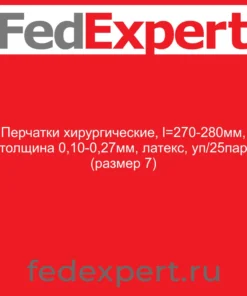 Перчатки хирургические, l=270-280мм, толщина 0,10-0,27мм, латекс, уп/25пар (размер 7)