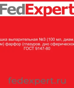 Чашка выпарительная №3 (100 мл, диам.97 мм) фарфор (глазуров. дно сферическое) ГОСТ 9147-80
