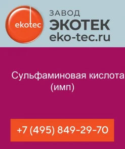 Сульфаминовая кислота (имп)