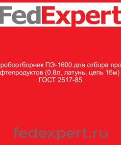Пробоотборник ПЭ-1600 для отбора проб нефтепродуктов (0.8л, латунь, цепь 16м) по ГОСТ 2517-85