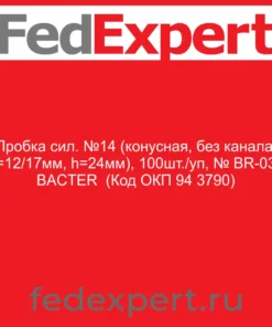 Пробка сил. №14 (конусная, без канала, d=12/17мм, h=24мм), 100шт./уп, № BR-031 BACTER (Код ОКП 94 3790)