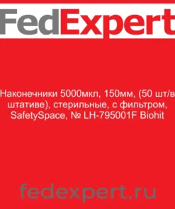 Наконечники 5000мкл, 150мм, (50 шт/в штативе), стерильные, с фильтром, SafetySpace, № LH-795001F Biohit