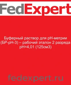 Буферный раствор для рН-метрии (БР-рН-3) – рабочий эталон 2 разряда рН=4,01 (125см3)