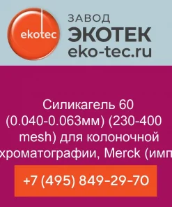 Силикагель 60 (0.040-0.063мм) (230-400 mesh) для колоночной хроматографии, Merck (имп)