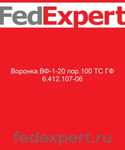 Воронка ВФ-1-20 пор.100 ТС ГФ 6.412.107-06