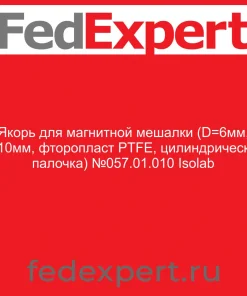Якорь для магнитной мешалки (D=6мм, L=10мм, фторопласт PTFE, цилиндрическая палочка) №057.01.010 Isolab