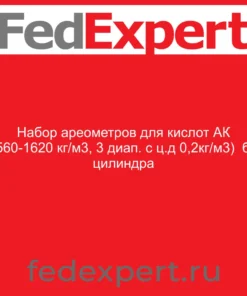 Набор ареометров для кислот АК (1560-1620 кг/м3, 3 диап. с ц.д 0,2кг/м3) без цилиндра