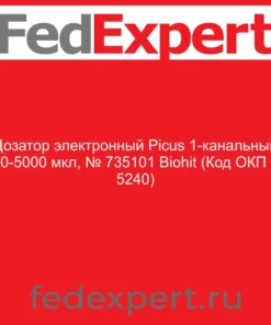Дозатор электронный Picus 1-канальный 100-5000 мкл, № 735101 Biohit (Код ОКП 94 5240)