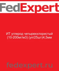 ИТ углерод четыреххлористый (10-200мг/м3) (уп/25шт)4,5мм