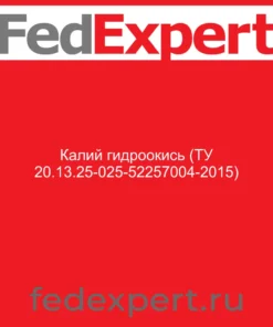 Калий гидроокись (ТУ 20.13.25-025-52257004-2015)