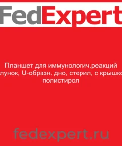 Планшет для иммунологич.реакций 96лунок, U-образн. дно, стерил, с крышкой, полистирол