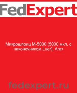 Микрошприц М-5000 (5000 мкл, с наконечником Luer), Агат