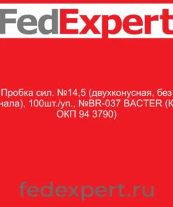 Пробка сил. №14,5 (двухконусная, без канала), 100шт./уп., №BR-037 BACTER (Код ОКП 94 3790)