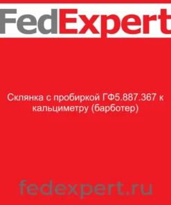 Склянка с пробиркой ГФ5.887.367 к кальциметру (барботер)