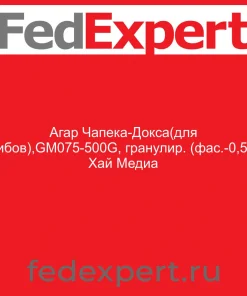 Агар Чапека-Докса(для грибов),GM075-500G, гранулир. (фас.-0,5кг) Хай Медиа